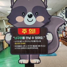 주의안내판