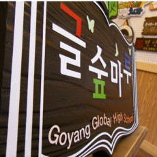 글숲마루