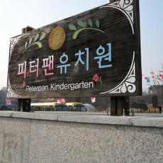 어린이집안내사인