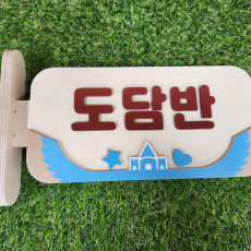 어린이집반패