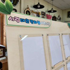 어린이집자석게시판