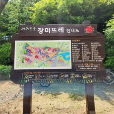 장미뜨레안내판