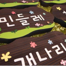 유치원반패