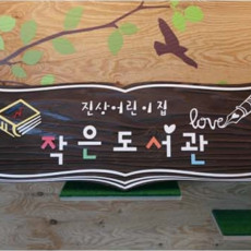 작은도서관