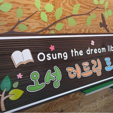 더드림도서관