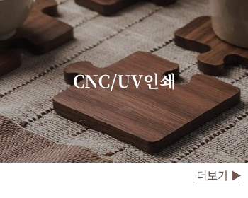 CNC/UV인쇄