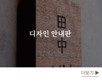 디자인안내판